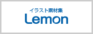 イラスト素材集Lemon